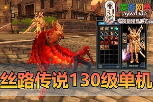 怀旧端游【丝路传说】130级新增20套装备带辅助外挂虚拟机一键端视频安装教学GM后台