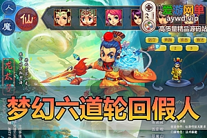 搜集端游【梦幻单机】六道轮回假人血上限称号免虚拟机一键启动GM网游单机