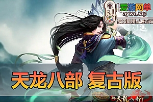 搜集端游【天龙八部】复古怀旧单机大背包自由视角武道修炼副武器珍兽渡劫华裳阁虚拟机一键端安装教学GM后台