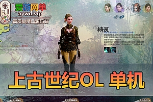 亲测端游【上古世纪OL】单机版虚拟机一键端视频安装教学GM后台命令无限金币可刷部分物品道具