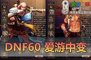 亲测端游【DNF60】爱游中变单机版新皮肤珠宝龙袍称号光环进阶型路线最强泰拉地狱武器带GM虚拟机一键端