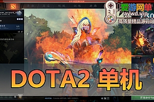 精品端游【DO  TA2单机】一键启动视频教程内置GM命令纯单机离线运行AI机器人可调整难度