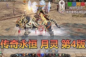 关闭下载【传Q永恒】月灵11月新版优化完善带坐骑称号GM后台无限元宝网游单机视频教学