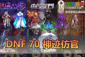 搜集端游【DOF单机70神迹】仿官复古网游单机版带GM新时装单人副本可通关绝望之塔支援兵真实技能被动