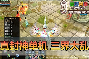 搜集端游【真封神】三界大乱版160级副本全开阵营转换武道任务完善版网游单机