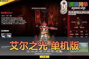 亲测端游【艾尔之光】70级版本亲测视频安装教学虚拟机网游单机修改视频集