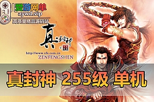 搜集端游【真封神】255级怀旧可4次转职新增100件套装250级GM工具