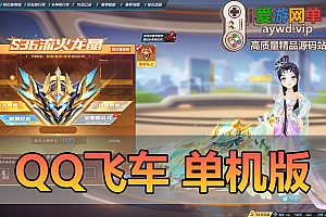 亲测端游【企鹅飞车】单机版AI陪跑排位边境等多内容修复所有车服饰道具等解压一键启动