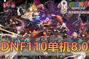 搜集端游【DOF110级单机版】神话8.0真女鬼剑龙之庭院机械七战神实验室龙之怒完美VM单机版视频教程