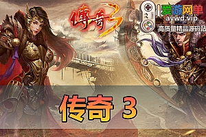 搜集端游【传奇3】免虚拟机本机D盘运行视频启动教学GM后台