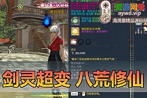 亲测内容【剑灵八荒界】超变修仙配套掉落表装备升级线路表新手攻略GM代码表 已亲测并录制教学虚拟机一键端