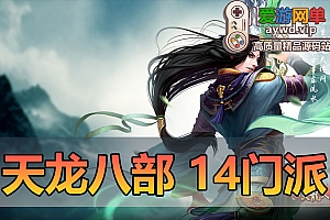 搜集内容【天龙八部】14门派绝学天波府绝学星盘内置GM虚拟机一键端网游单机版