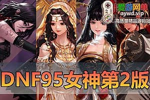 亲测内容【DOF95版】更新第二版修复bug 4职业女圣职者 5职业男女鬼剑 4职业男法 小魔女职业虚拟机版本视频启动教学GM后台N