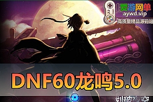 免费分享【DNF60】龙鸣5.0复古版虚拟机一键端视频教学GM后台