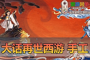 搜集内容【精品大话之再世西游】win手工外网端+架设视频教程+开服清档+运营后台+GM后台+双端