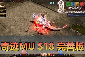 亲测内容【奇迹MU S18】完善优化版幻影骑士5代翅膀GM工具亲测视频安装使用教学
