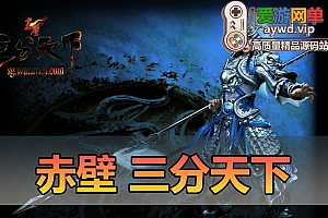 亲测内容【赤壁】三分天下2024新版完善任务剧情法强20兵种 赤壁3646纯端