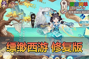 搜集外网内容【大话西游缥缈西游修复版】linux手工外网端+架设视频教程+开服清档+运营后台+双端