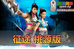 亲测内容【征途】桃源版视频安装教学GM后台无限金银邮件角色修改爱游网单整理虚拟机一键端