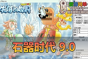 亲测内容【石器时代】9.0免虚拟机单机一键端亲测视频教学GM后台爱游网单整合网游单机