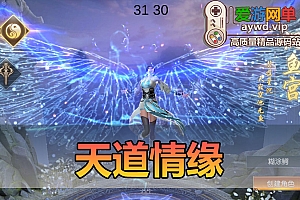 搜集外网源码【天道情缘】linux手工外网端+架设视频教程+开服清档+授权GM后台+GM客户端+普通客户端