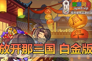 爱游网单亲测更新【放开那三国】白金版虚拟机一键端视频安装教学GM网页后台爱游网单亲测模拟器手游单机版