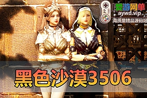 搜集外网内容【黑色沙漠】3506源码手工端+虚拟机一键端配套视频和文本教学交易所 黑精灵游戏 工会排名