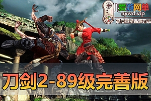 爱游网单亲测内容【刀剑2】89级五阶天武完善任务剧情忘川地图内置GM控制台视频安装教学爱游网单整合网游单机版虚拟机一键端
