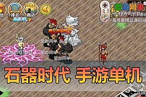 亲测内容【石器时代手游】模拟器手游支持局域网可编辑商城自由注册无限金币快速升级虚拟机一键端爱游网单亲测网游单机视频安装教学