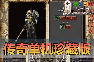 亲测内容【传奇】2004年远古版珍藏三职业版本虚拟机一键端视频安装教学GM后台权限