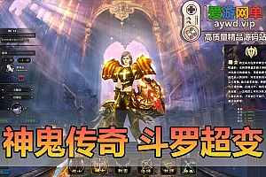 亲测内容【神鬼传奇】斗罗超变单机版175级新宠物宝宝坐骑丰富超变定制装备带完整GM命令网游单机虚拟机一键端