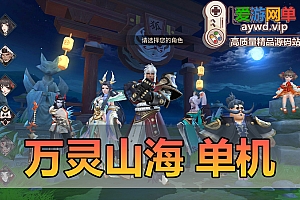 亲测内容【万灵山海之境】单机虚拟机一键端模拟器手游带Gm后台视频安装教学网游单机版支持家庭局域网