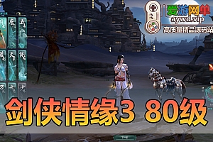 亲测内容【剑侠情缘3】单机80级橙武大轻功内置GM道具快捷升级发物品完成任务等强力功能单人副本网游单机虚拟机一键端
