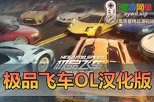 亲测内容【极品飞车OL】网游单机版全汉化免虚拟机全物品解锁