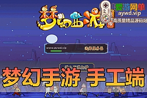 搜集手工端【仿官西游玉京谣】linux手工外网端+架设视频教程+开服清档+GM后台+双端