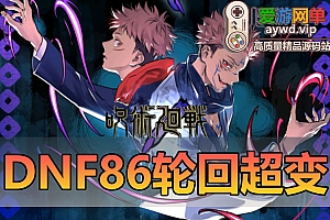 亲测内容【DNF】86级轮回超变单机版带图文攻略GM后台亲测视频安装教学网游单机版
