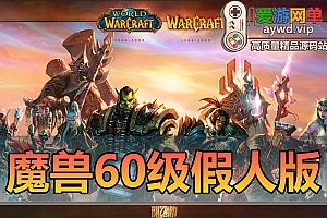 亲测内容【魔兽世界】60级单机完美任务副本战场机器人100%修复网游单机全套Gm命令