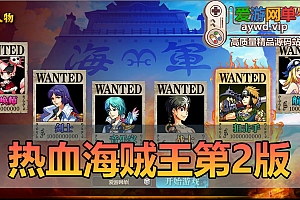亲测内容【热血海贼王】网页游戏单机版带Gm控制台和代码可发物品道具虚拟机一键端亲测视频安装教学