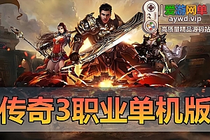 亲测内容【GOD三端引擎三职业中原沉默】传奇单机手游带GM后台亲测视频教学虚拟机一键PC客户端+安卓客户端支持家庭局域网