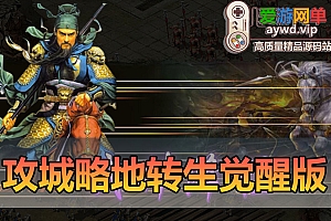 爱游网单亲测【攻城略地】经典页游单机转生觉醒战神专属顶级套装亲测视频教学GM后台数据修改