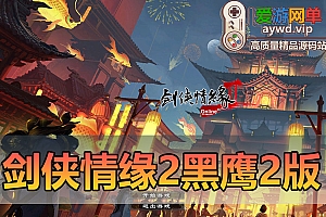 亲测内容【剑侠情缘2】网游单机版修复纹饰翅膀内置GM命令无限道具碎银虚拟机一键端视频安装教学