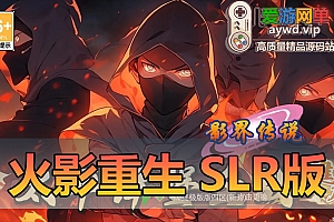 亲测内容【火影重生SLR版】单机虚拟机一键端模拟器手游亲测视频教学网页GM后台