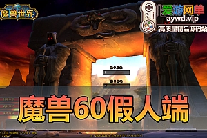 搜集内容【魔兽怀旧版】高清客户端60级带假人插件免虚拟机配套图文启动教学GM命令怀旧网游单机版