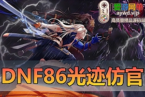 亲测内容【DNF86】光迹仿官单机版女鬼剑5职业 女圣职者4职业 亲测视频教学GM后台网游单机虚拟机一键端