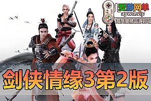 亲测内容【剑侠情缘3】第2版80级橙武网游单机更稳定亲测视频安装教学更新整合收集各类修改教学补丁兴趣可以慢慢探索