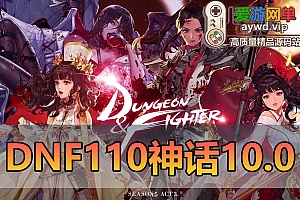 亲测内容【DNF110神话版】V10.0巴卡尔副本女鬼剑 女圣职者 魔枪士网游单机版虚拟机一键端带GM后台