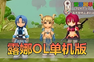 亲测内容【露娜OL】怀旧网游单机版Q萌画风虚拟机一键启动带视频安装教学GM工具后台