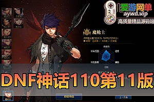 亲测内容【DOF110级】神话11.0网游单机版丰富职业巴卡尔团本宽屏体验虚拟机一键端视频安装教学GM后台