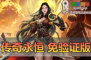搜集内容【传奇永恒】月灵6.70本地验证无限制版免虚拟机