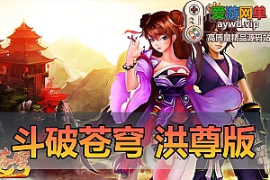 亲测内容【斗破苍穹】洪尊版经典怀旧页游带GM后台视频安装教学网游单机版
